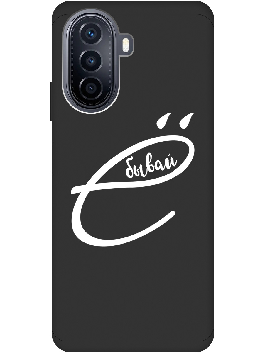 

Силиконовый чехол на Huawei nova Y70 с рисунком "В ё бывай" Soft Touch черный, 20000924