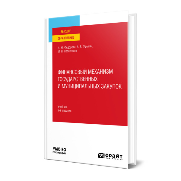 

Финансовый механизм государственных и муниципальных закупок