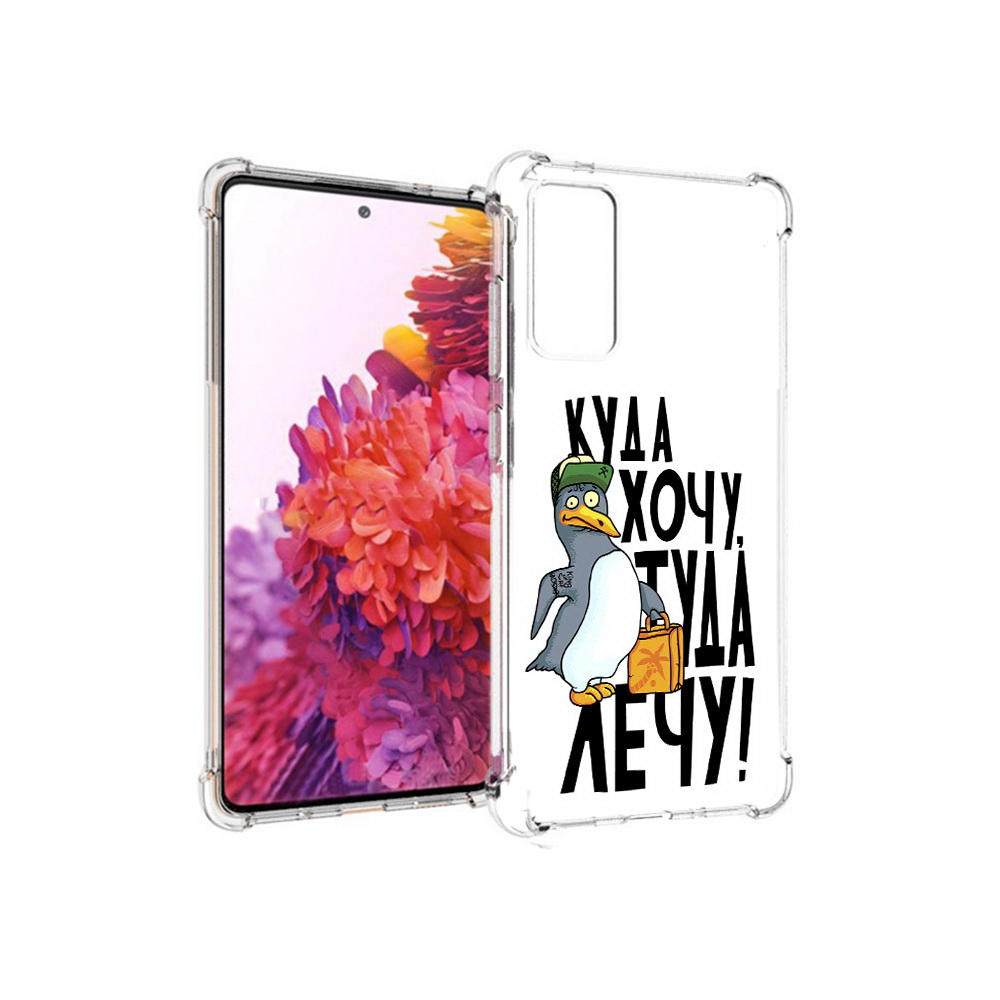 

Чехол MyPads Tocco для Samsung Galaxy S20 FE куда хочу туда лечу (PT153647.496.430), Прозрачный, Tocco
