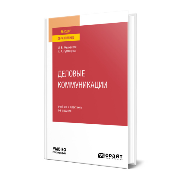 

Деловые коммуникации
