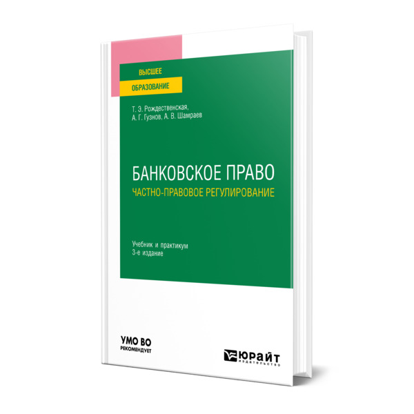 

Банковское право. Частно-правовое регулирование