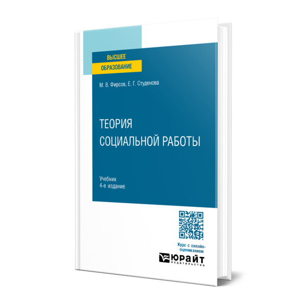 

Теория социальной работы