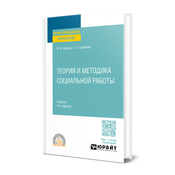 

Теория и методика социальной работы