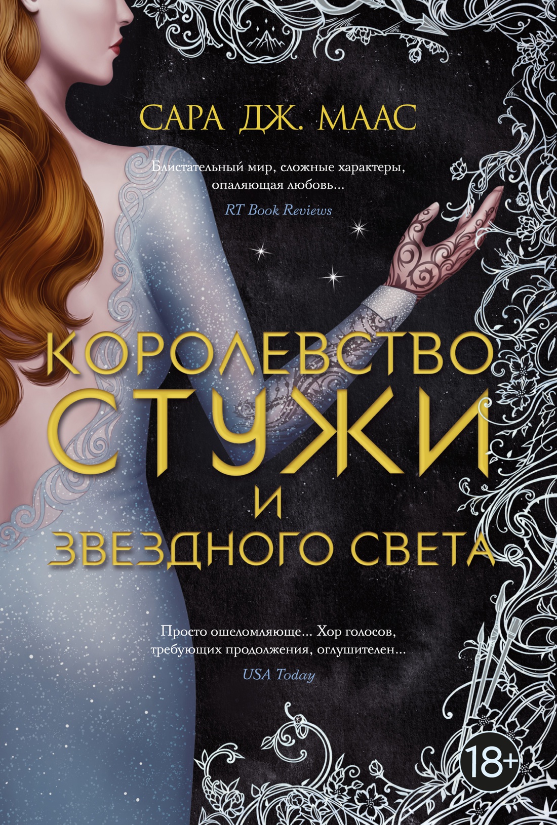 фото Книга королевство стужи и звездного света азбука