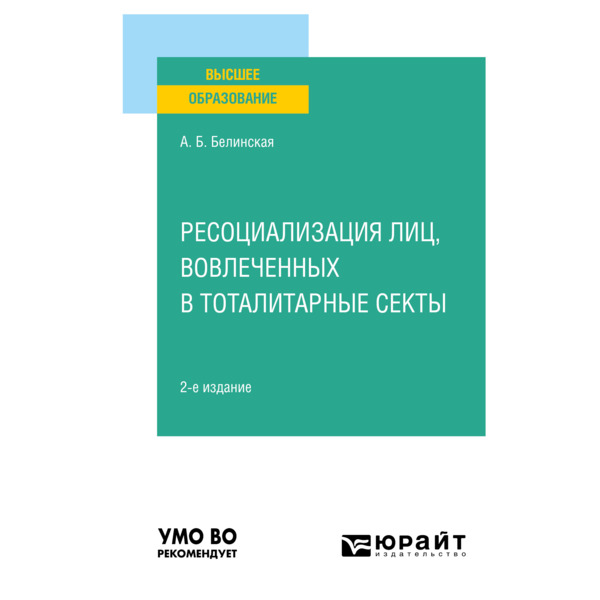

Ресоциализация лиц, вовлеченных в тоталитарные секты