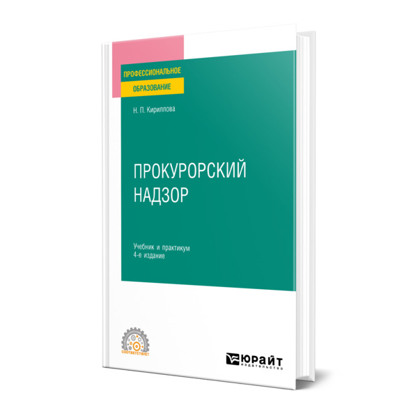 

Прокурорский надзор