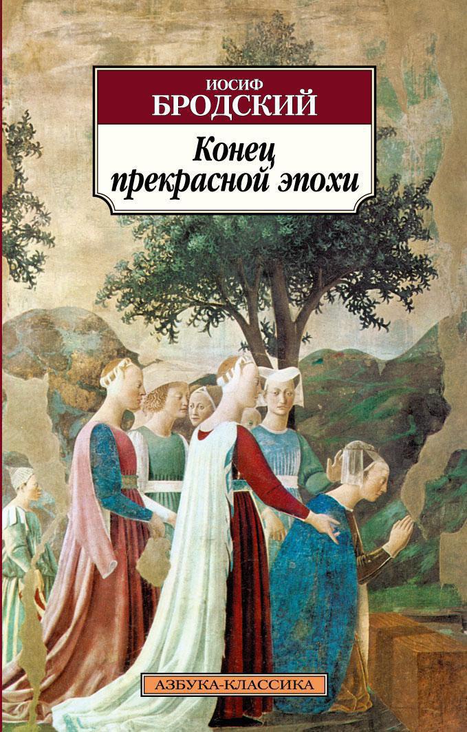 фото Книга конец прекрасной эпохи азбука