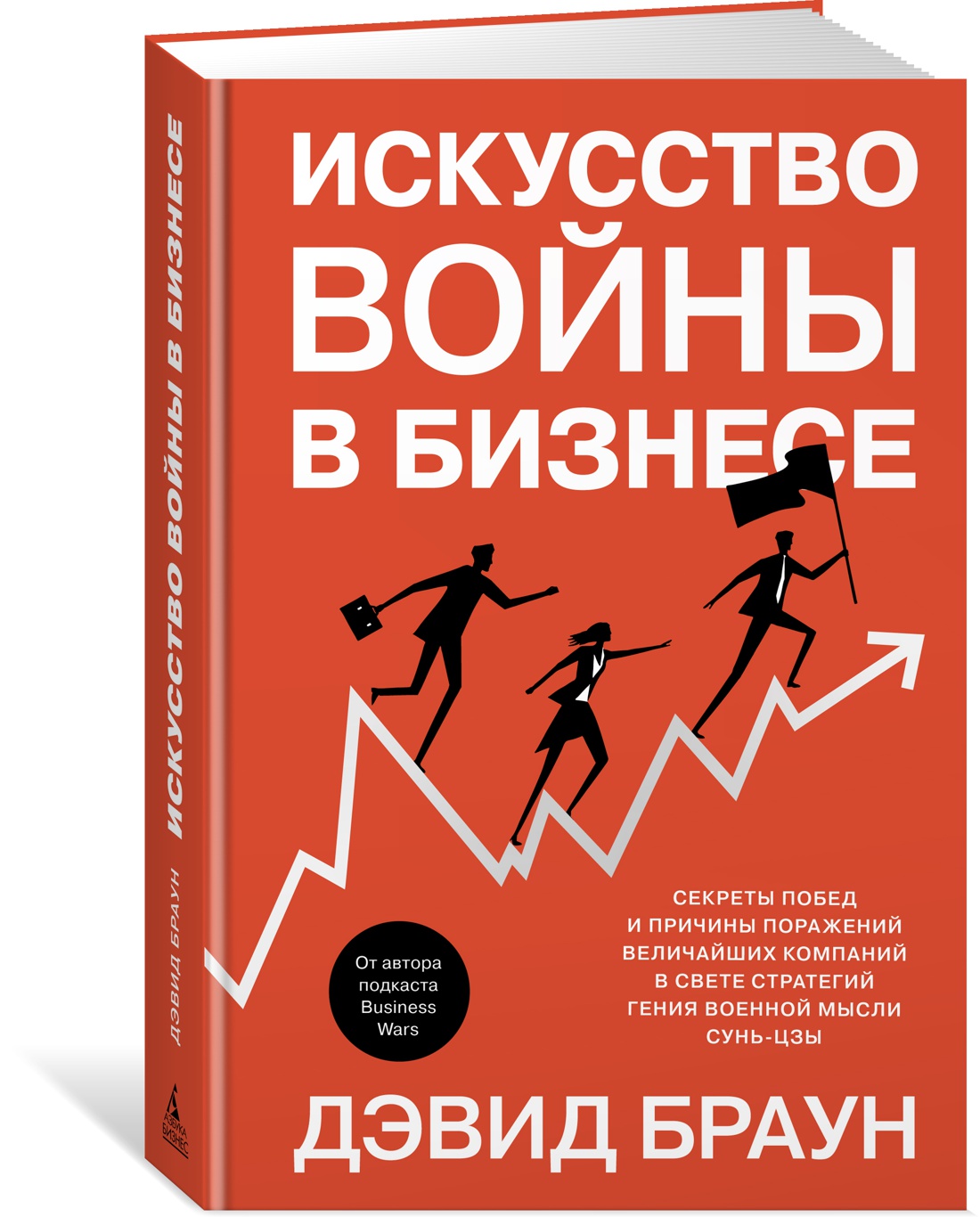 фото Книга искусство войны в бизнесе. секреты побед и причины поражений величайших компаний ... азбука-бизнес