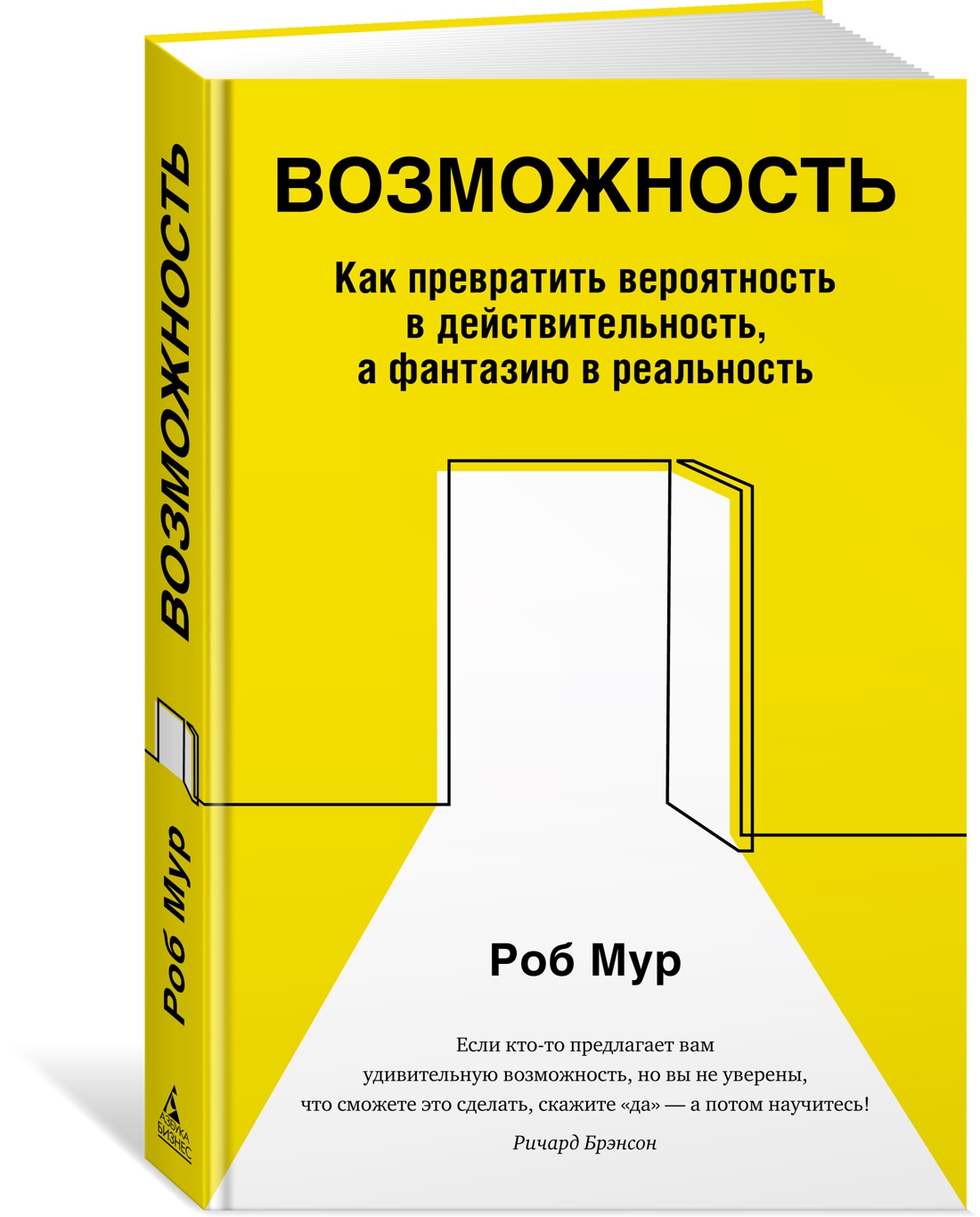 

Возможность. Как превратить вероятность в действительность, а фантазию в реальность