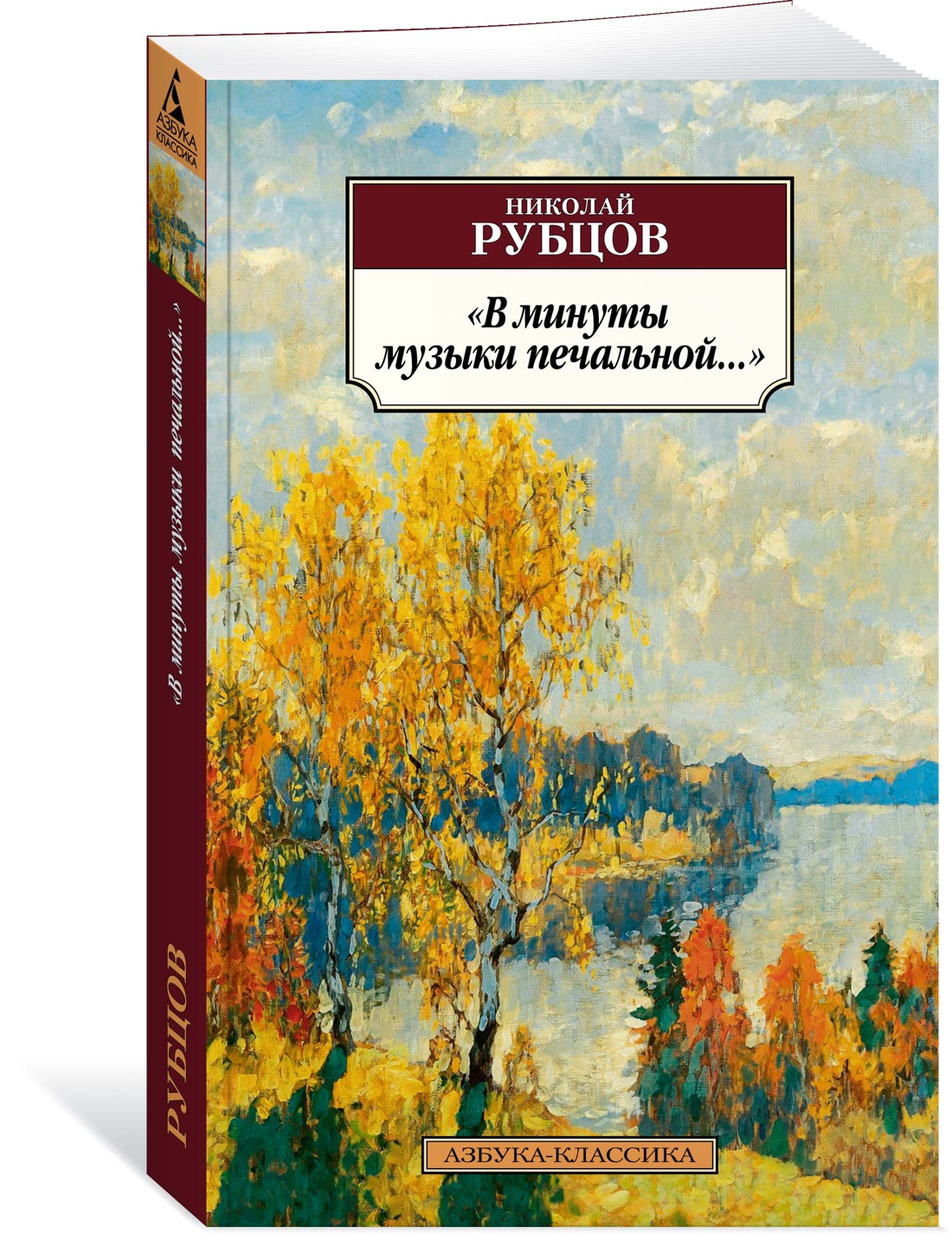 фото Книга в минуты музыки печальной... азбука