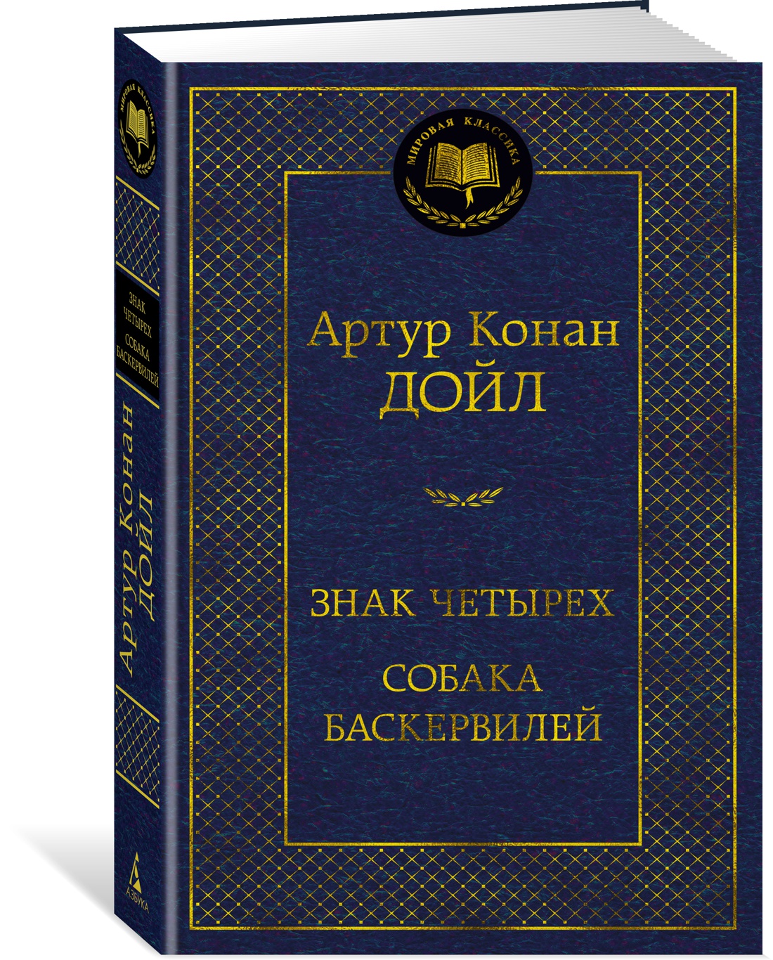 фото Книга знак четырех. собака баскервилей азбука