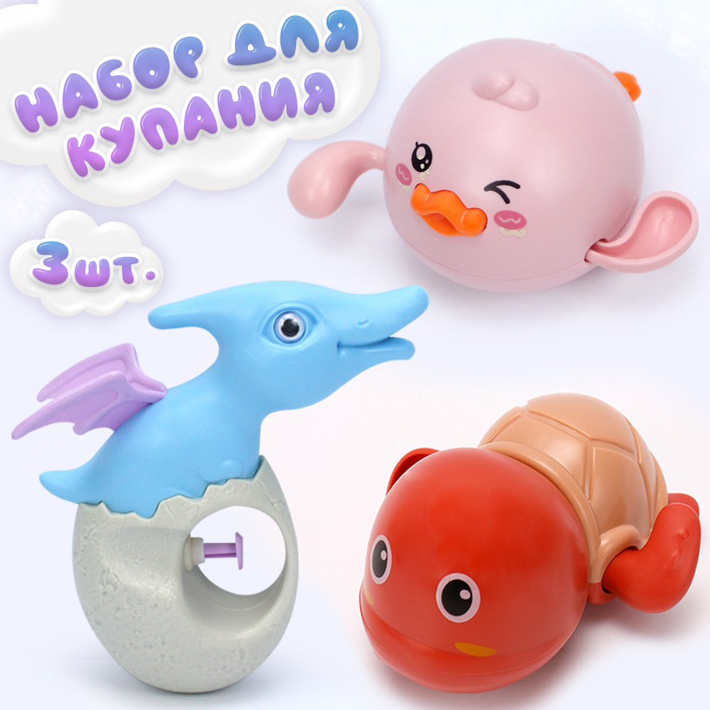 

Набор игрушек для купания Утенок, черепашка, брызгалка динозаврик, разноцветный, игрушка для купания