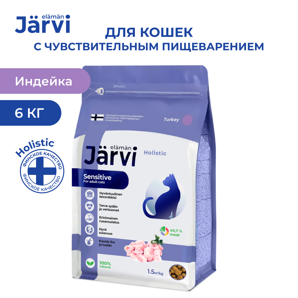 Сухой корм для кошек Jarvi с чувствительным пищеварением, индейка, 6 кг