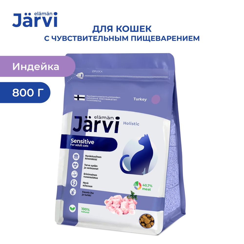 Сухой корм для кошек Jarvi с чувствительным пищеварением, индейка, 800 г