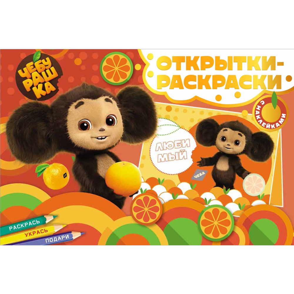 

Открытки-раскраски ND Play с наклейками. Чебурашка. Апельсиновое настроение, Открытки-раскраски с наклейками