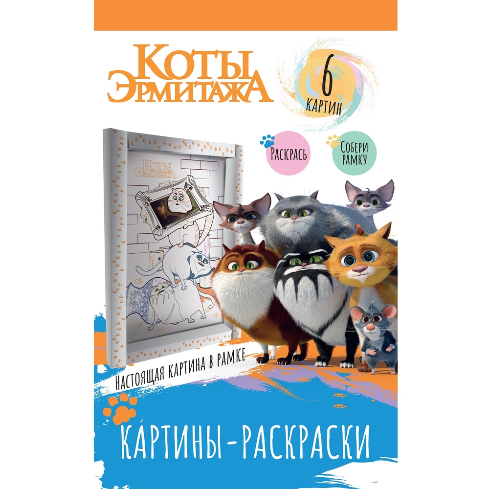 

Картины-раскраски в рамке ND Play. Коты Эрмитажа. Хвостатая гвардия
