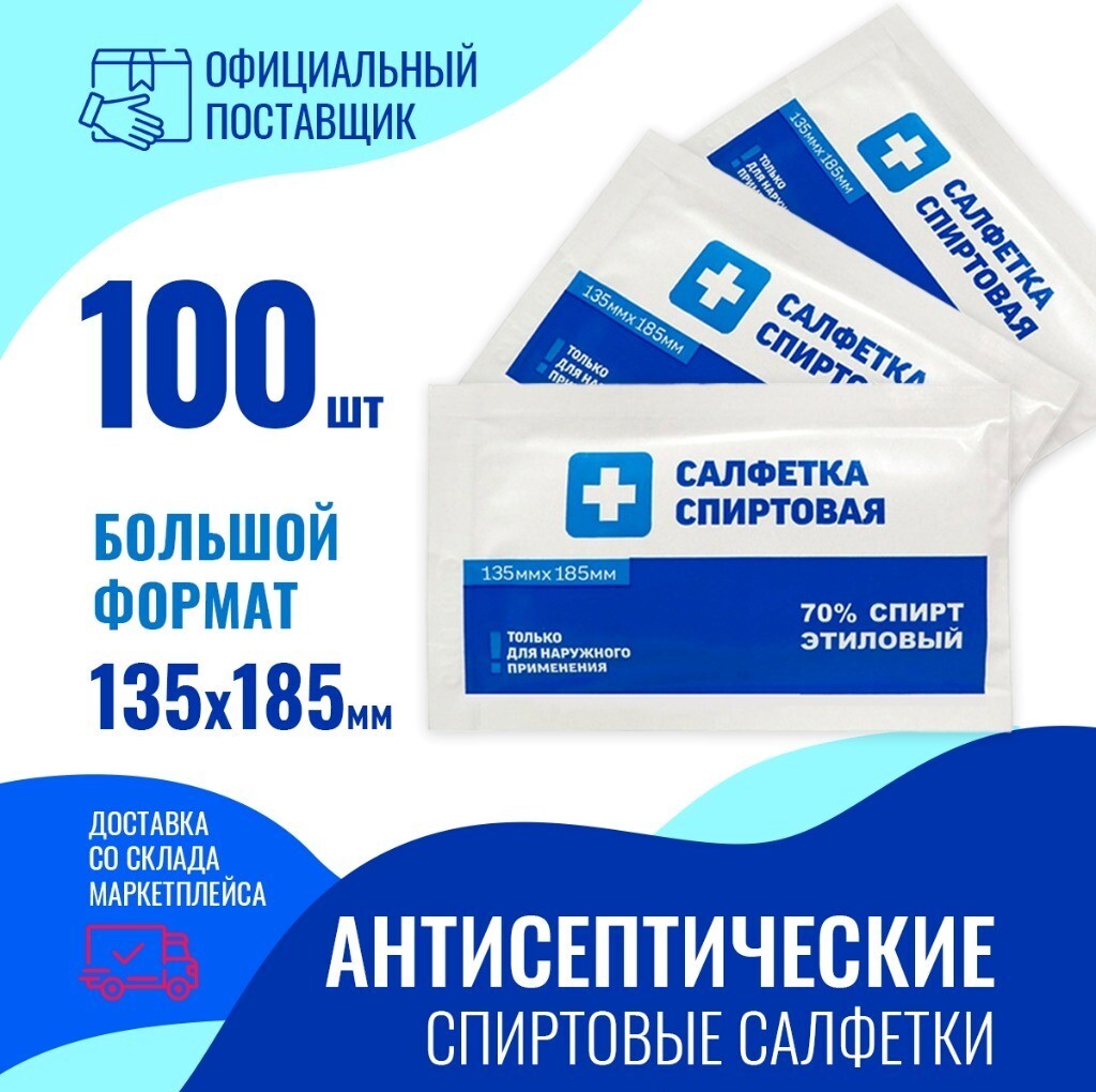 Салфетки Грани спиртовые, антисептические, 100шт, 135х185мм