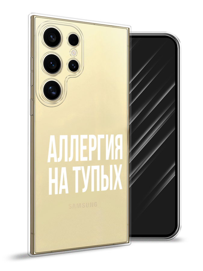 

Чехол Awog на Samsung Galaxy S24 Ultra "Аллергия на тупых", Прозрачный;бежевый, 2109250-1