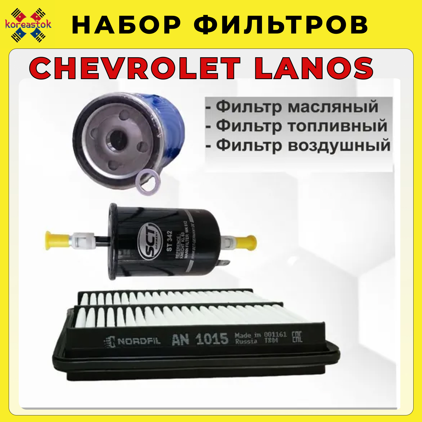 

Комплект фильтов масляный Mando MOF0111, + топливный и воздушный для Chevrolet Lanos