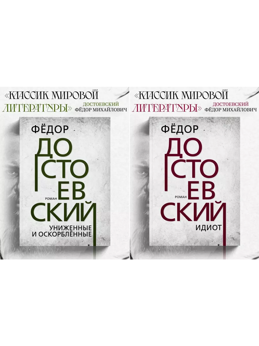 

Униженные и оскорблённые, Идиот
