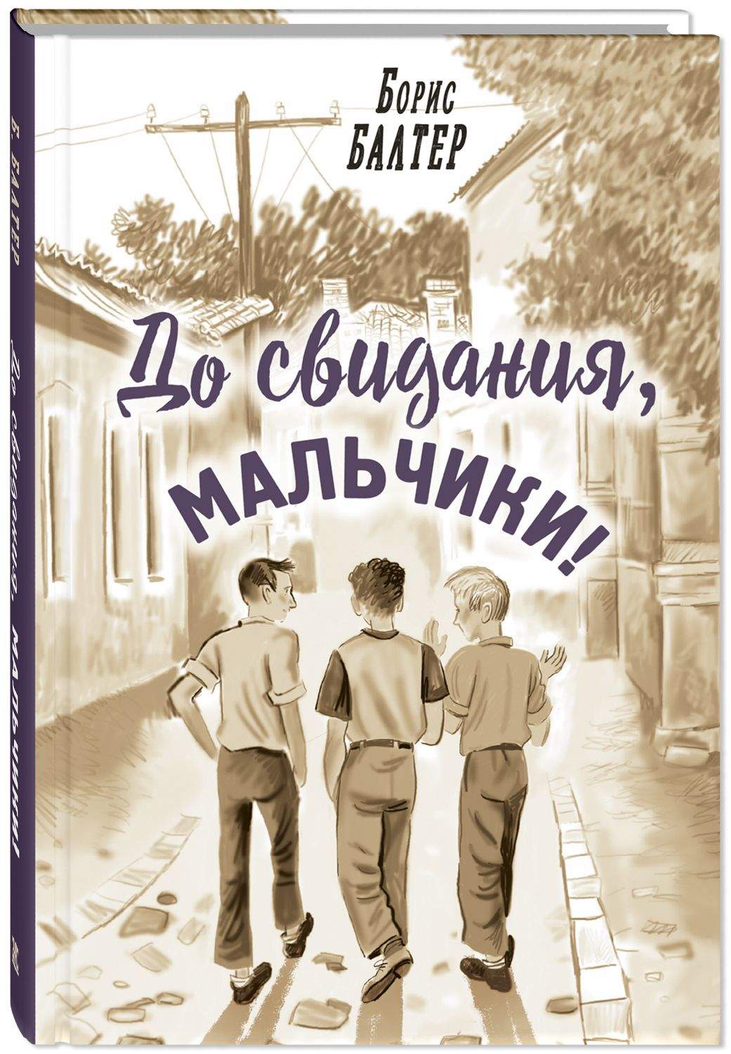 

До свидания, мальчики!