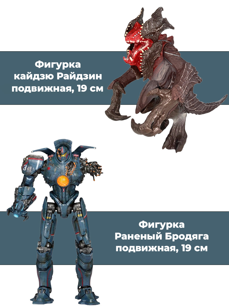 Фигурки Тихоокеанский рубеж Раненый Бродяга и кайдзю Райдзин Pacific Rim