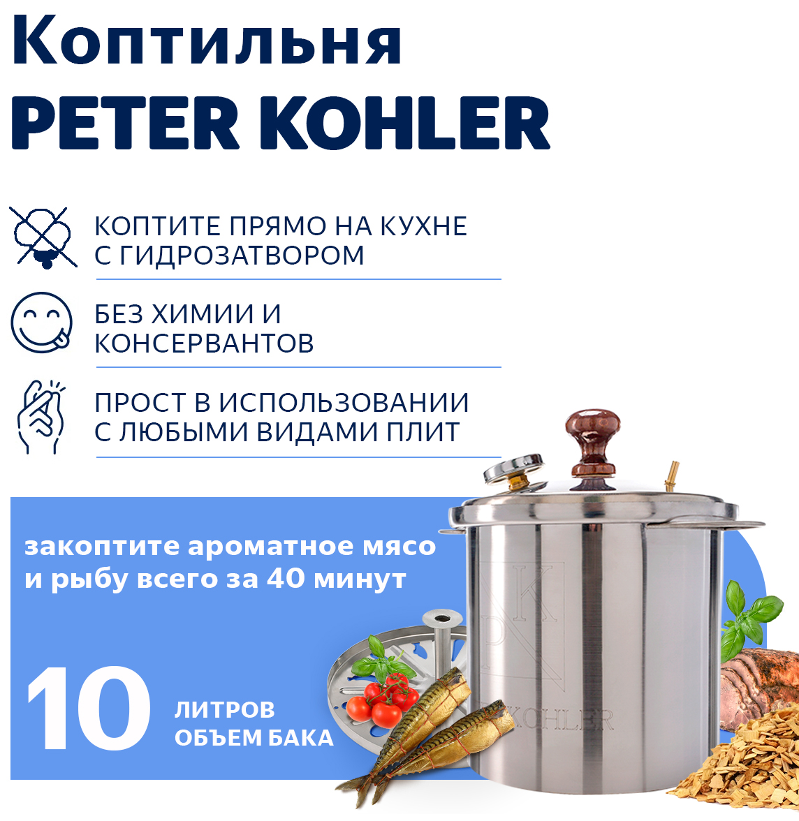 Коптильня горячего копчения ГрадусОК, Peter Kohler, КОХ-10, 10 л, 26х26х30 см