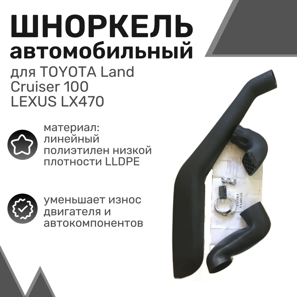

Шноркель LLDPE TOYOTA Land Cruiser 100, Lexus LX470 (длинный) / Тойота Крузер, Лексус