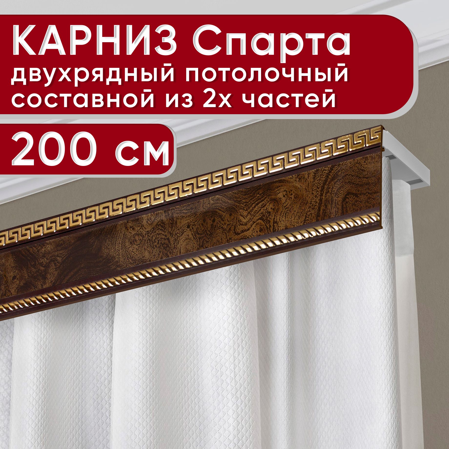

Карниз УЮТ двухрядный потолочный с декоративной планкой Тесей, карельская береза 200 см, Коричневый, ТесейБезБок68мм