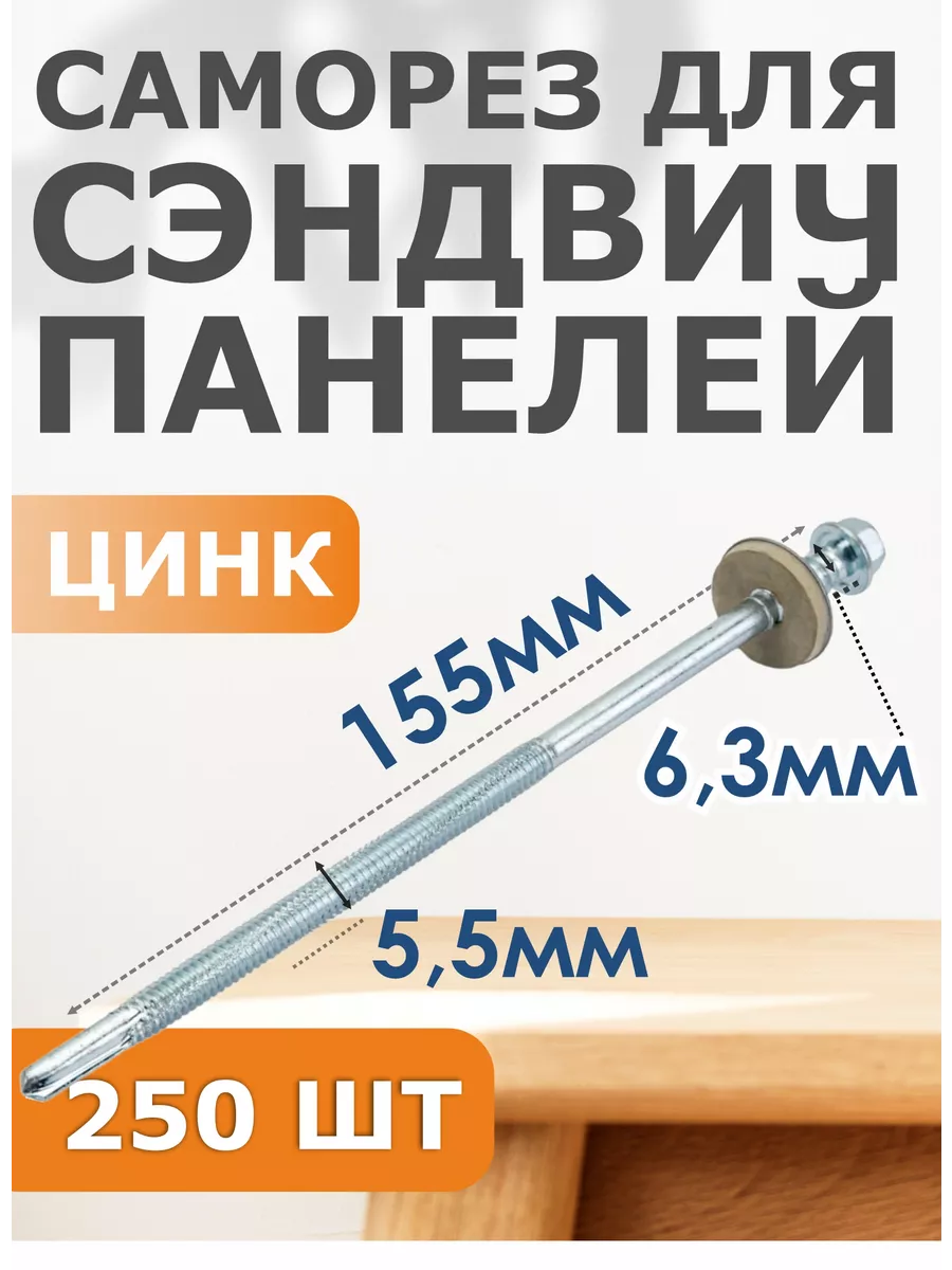 

Саморез для сендвич-панелей EPDM 5.5/6.3*155 (250), Саморез для сэндвич-панелей цинк Daxmer 5.5/6.3*155