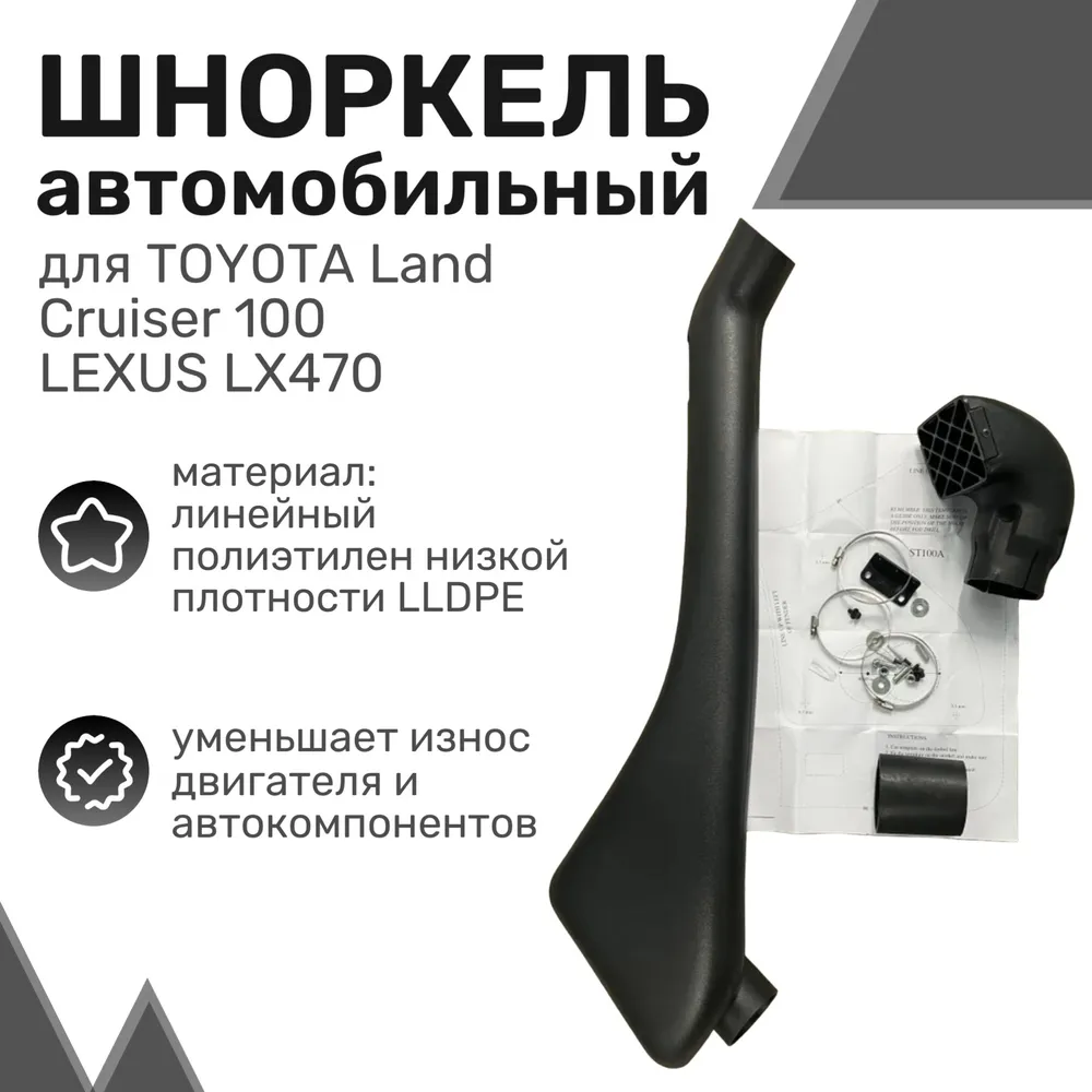 

Шноркель LLDPE TOYOTA Land Cruiser 100, Lexus LX470 Тойота Ленд Крузер / Лексус / Шнорхель