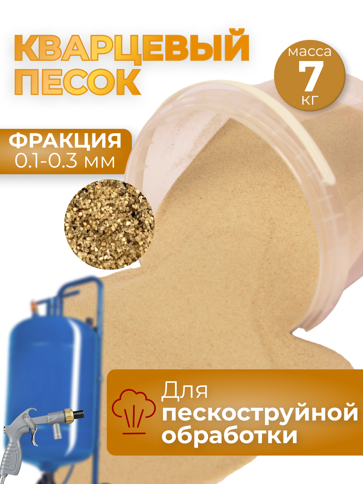 Песок для пескоструйной обработки 0.1-0.3_7 rio гигиенический песок для птиц с экстрактом эвкалипта и ракушечником 2 кг
