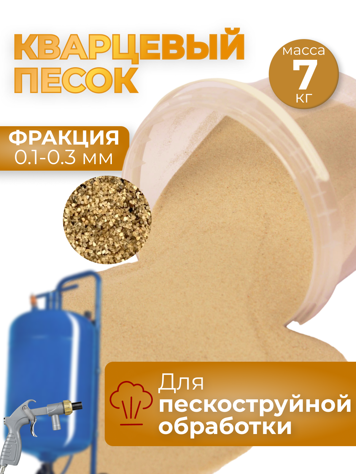 Песок для пескоструйной обработки 0.1-0.3_7 песок кварцевый для пескоструя 0 1 0 3 5