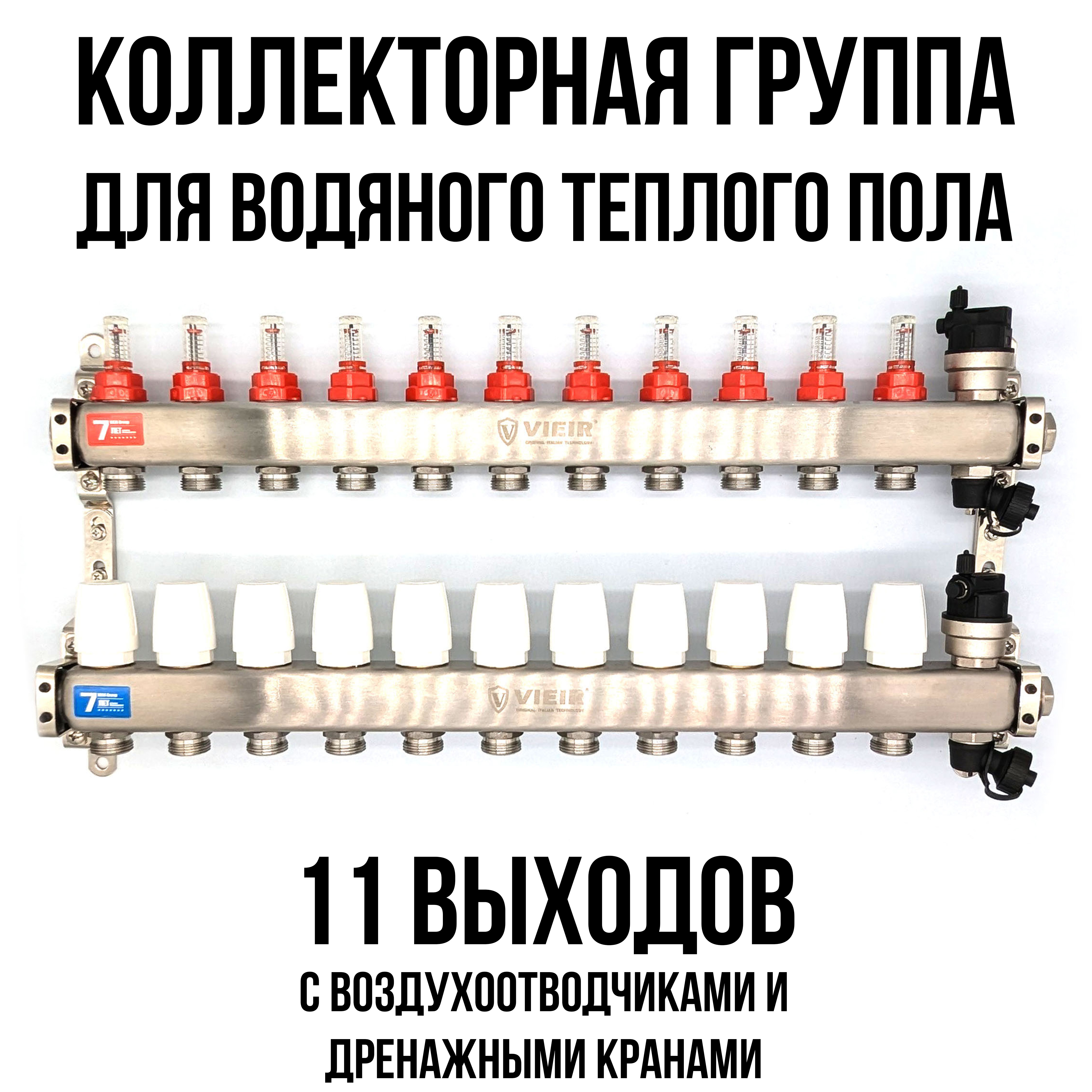 Коллектор для теплого пола на 11 выходов VIEIR VR123-11A