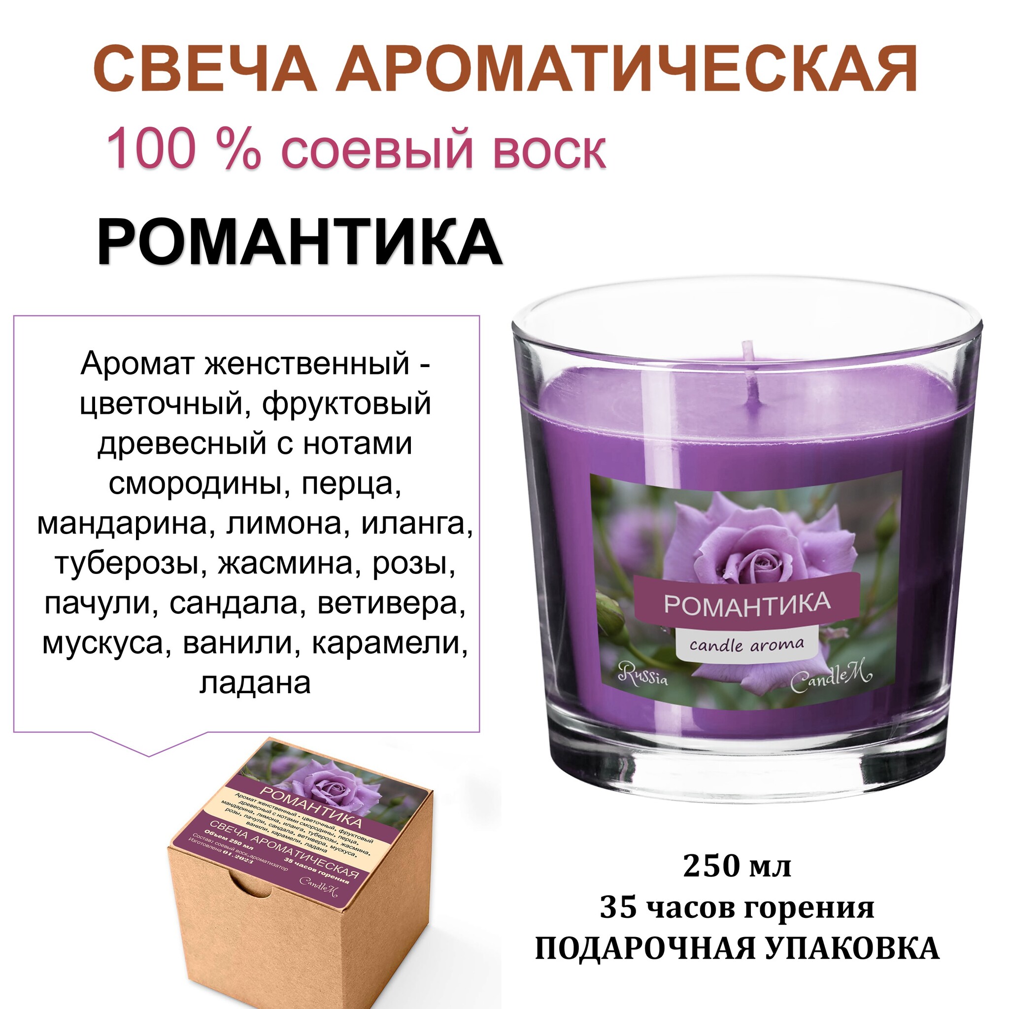 

Свеча фиолетовая с ароматом РОМАНТИКА, 250 мл, 35 часов горения в подарочной коробке