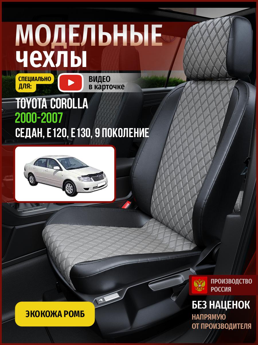 

Чехлы на сиденья Чехлы.ру для Тойота Королла E120, E130 9 седан 4968AV869FT экокожа ромб, Серый;черный, 765