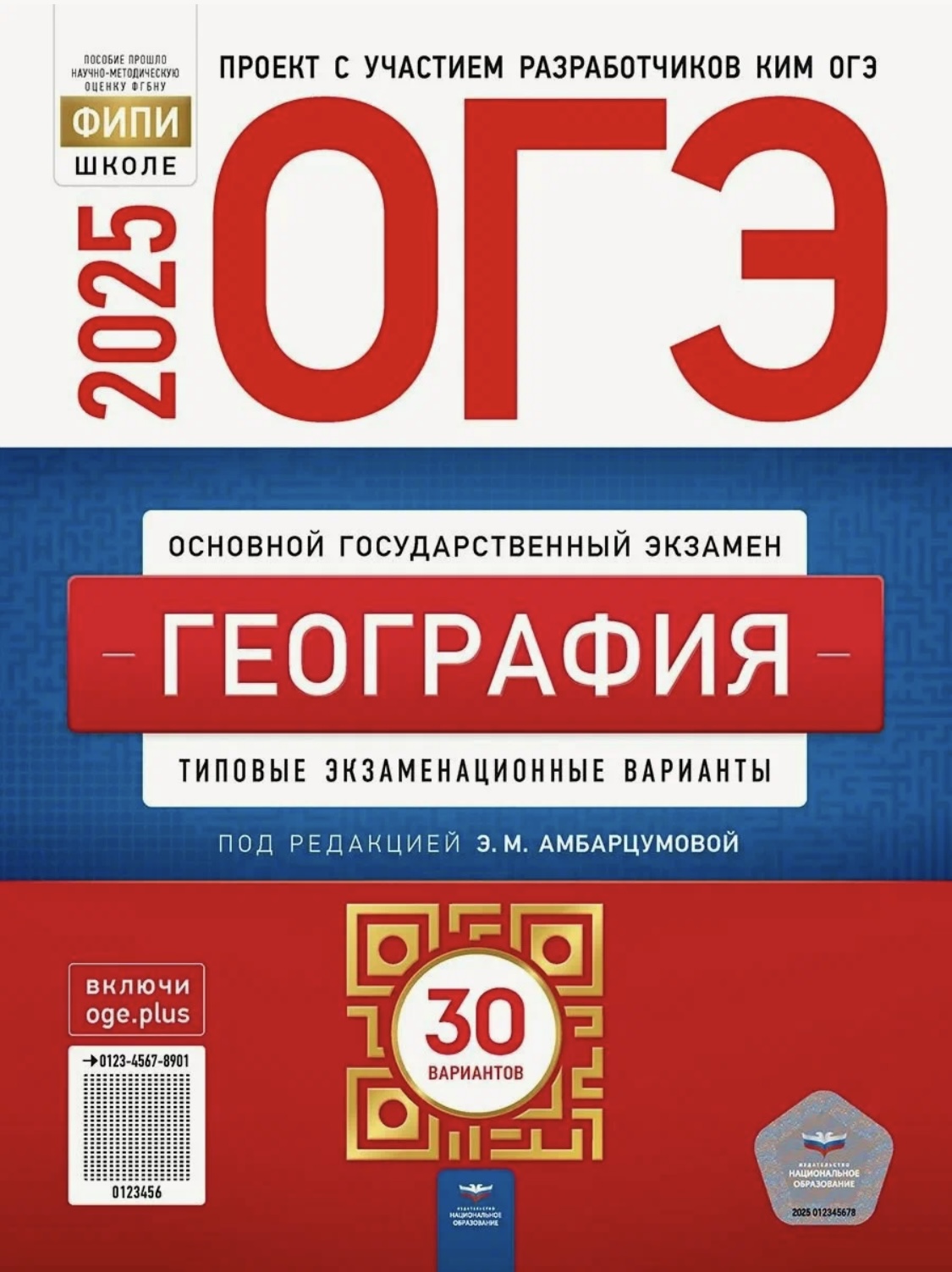 

ОГЭ 2025 География:30 типовые экзаменационные варианты