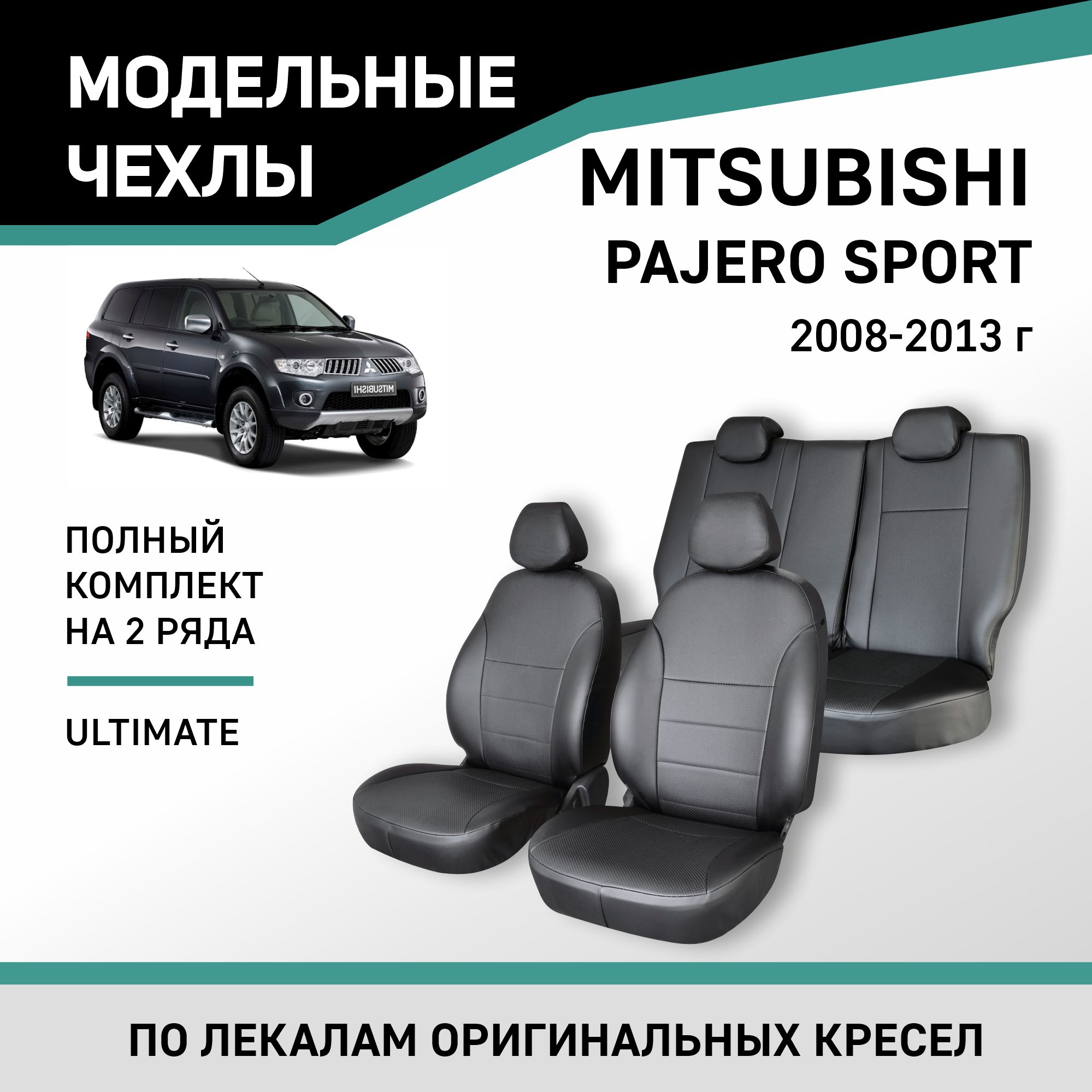 

Чехлы на сиденья Mitsubishi Pajero Sport, 2008-2013, Ultimate, экокожа черная, Черный, Mts5-2K