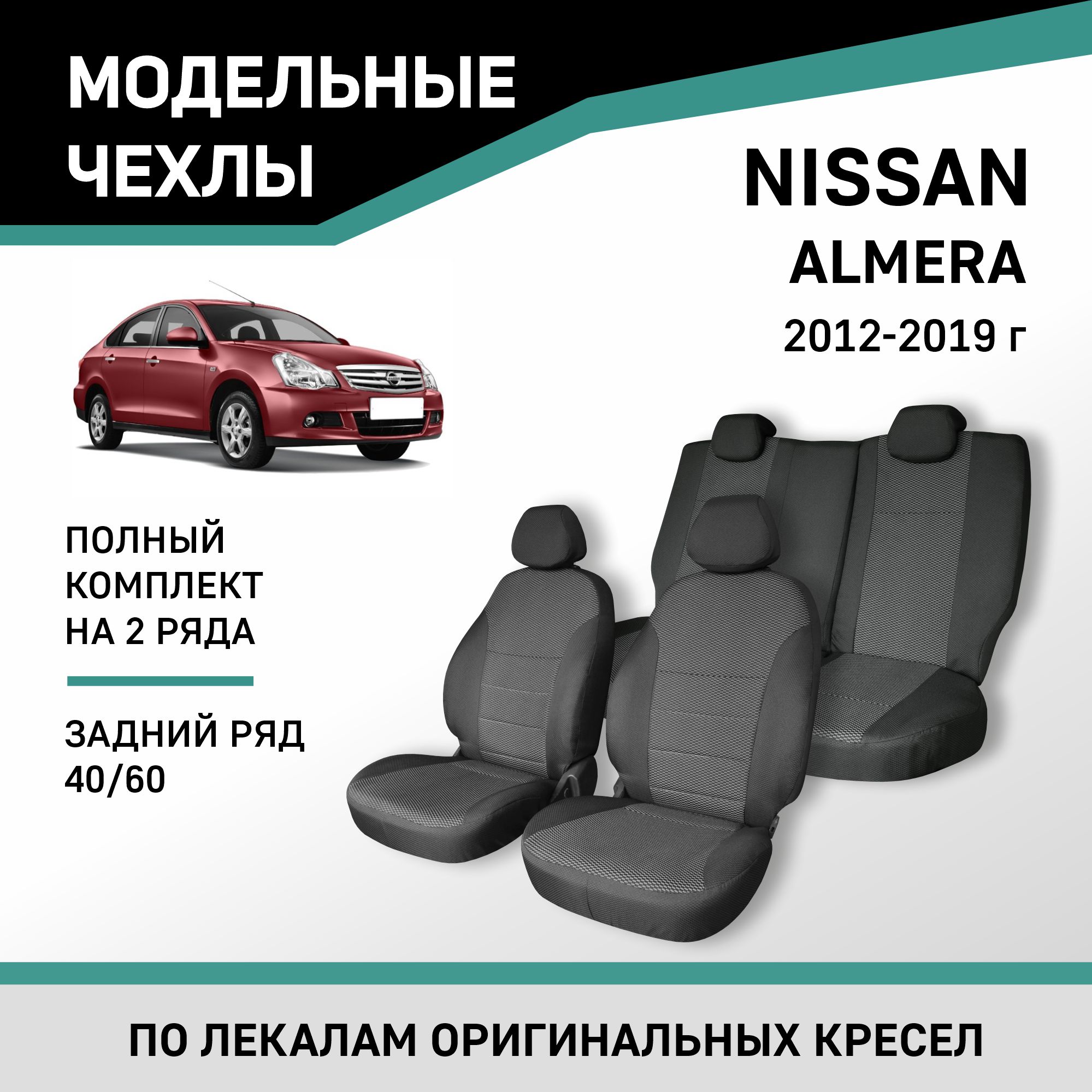 Чехлы на сиденья Nissan Almera, 2012-2019, задний ряд 60/40, жаккард