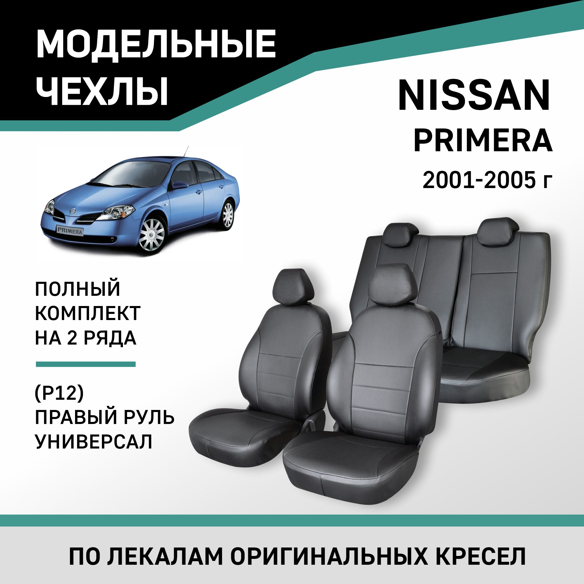 

Чехлы на сиденья Nissan Primera (P12), 2001-2005, правый руль, универсал, экокожа черная, Черный, Nis14-2K