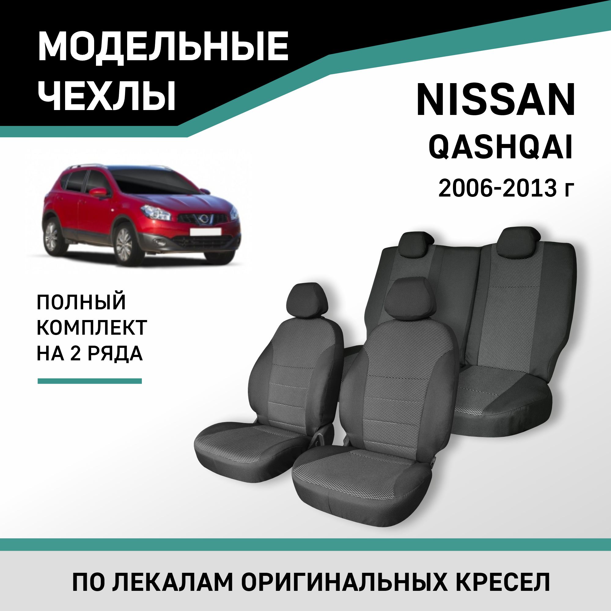 Чехлы на сиденья Nissan Qashqai, 2006-2013, жаккард