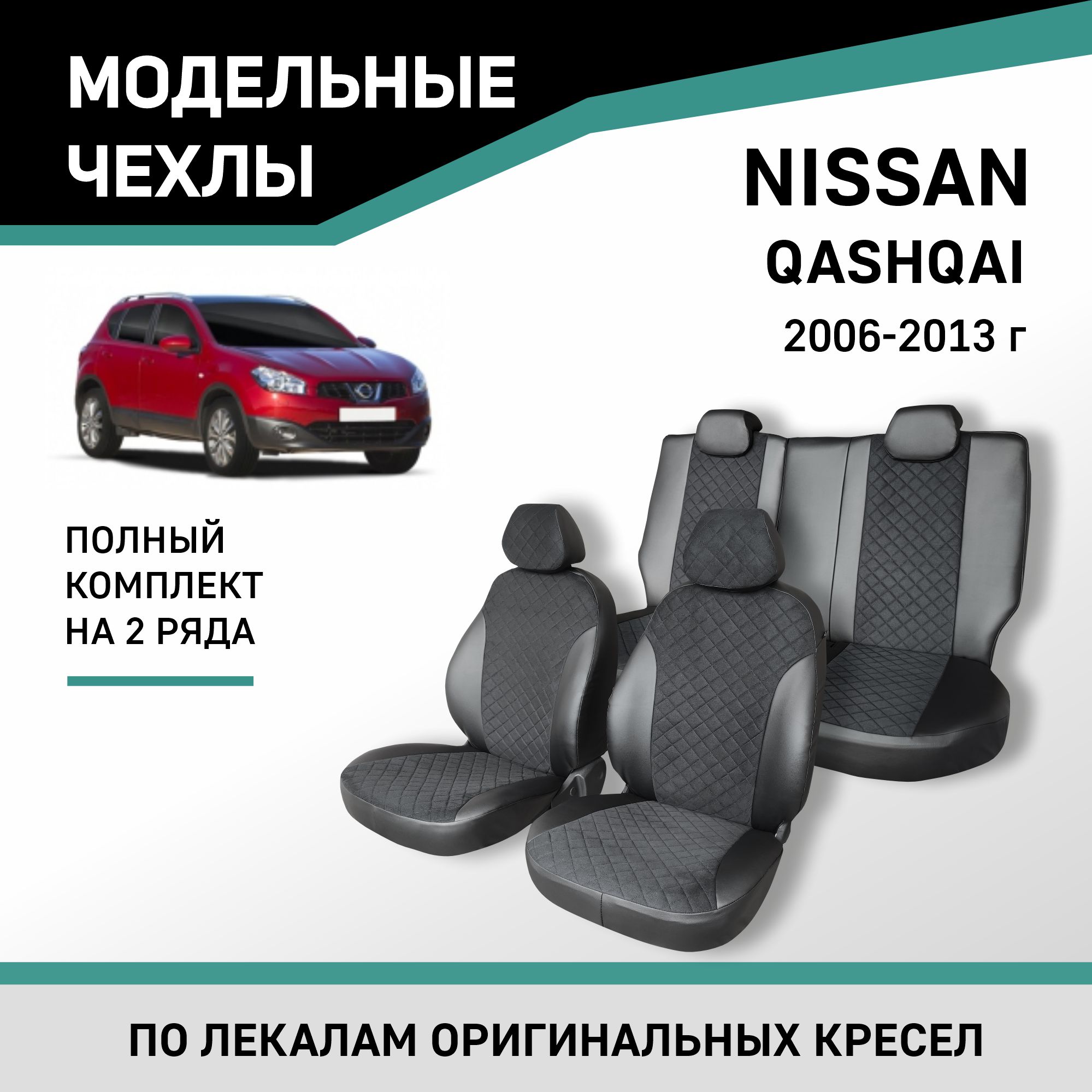 Чехлы на сиденья Nissan Qashqai, 2006-2013, экокожа черная/замша черная ромб