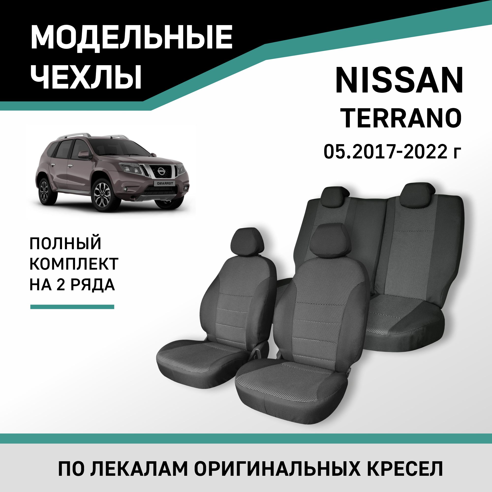

Чехлы на сиденья Nissan Terrano, c 05.2017-2022, жаккард, Nis5-2