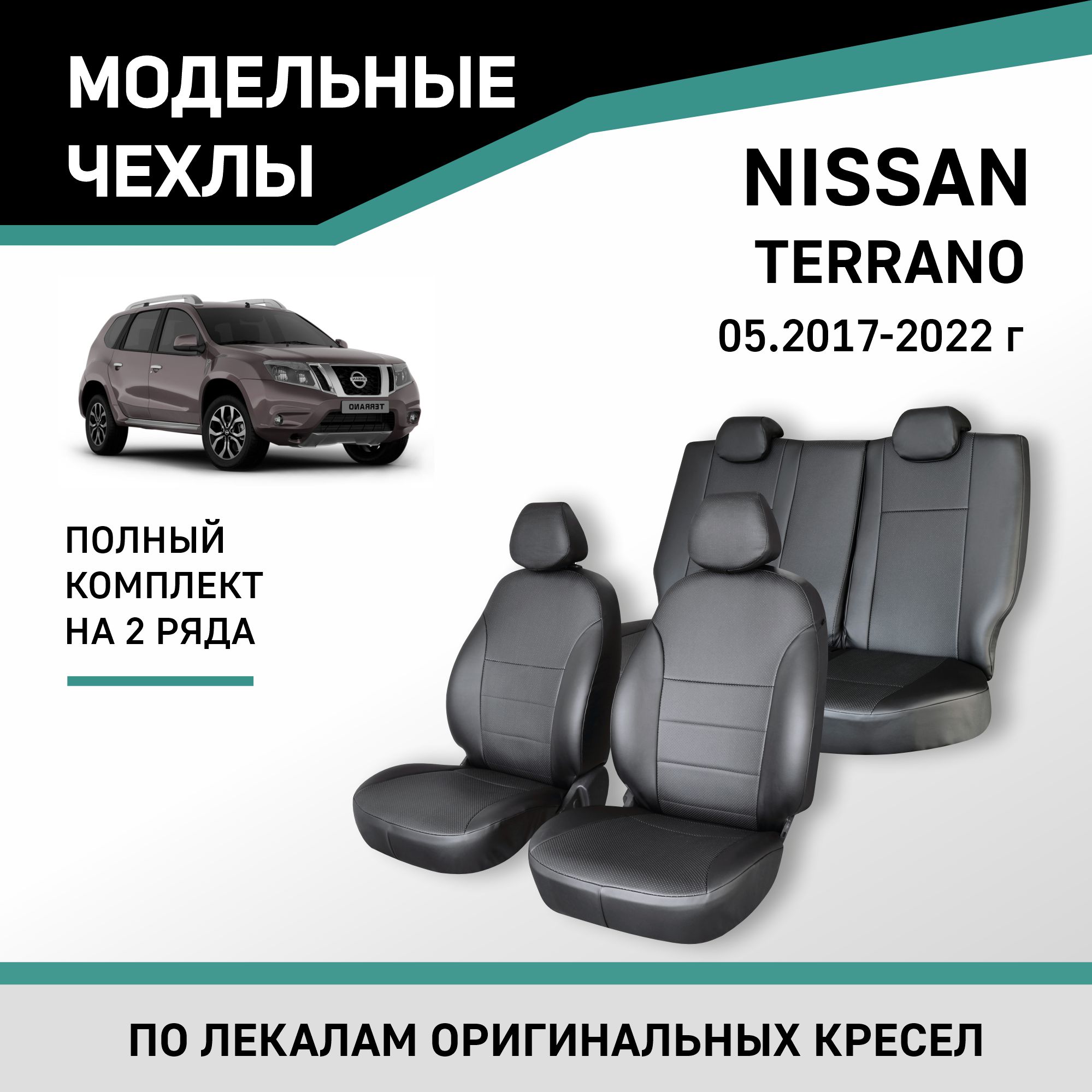 

Чехлы на сиденья Nissan Terrano, c 05.2017-2022, экокожа черная, Черный, Nis5-2K