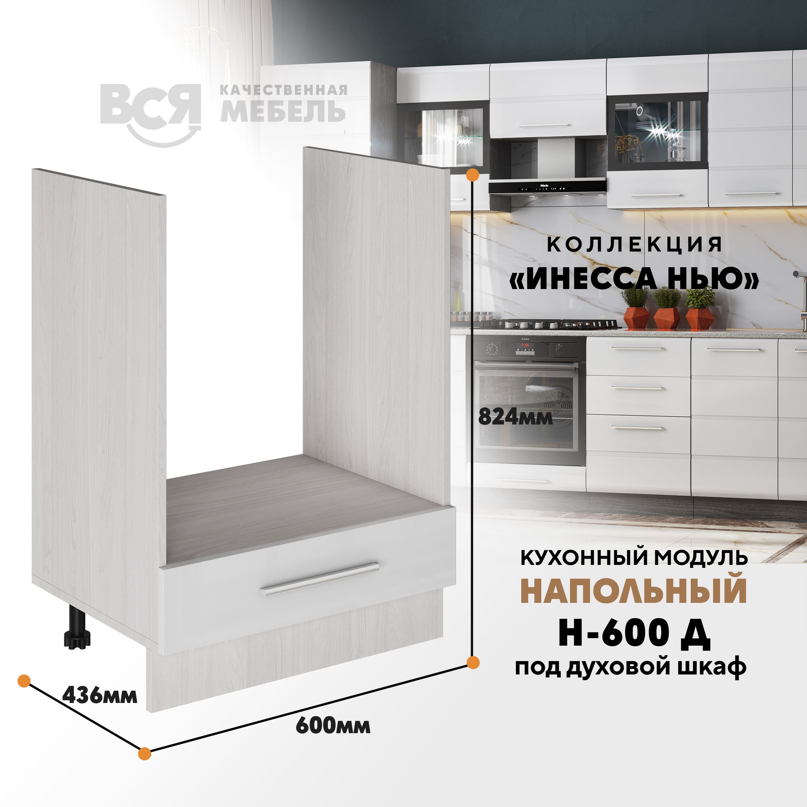 

Кухонный напольный модуль Вся мебель Инесса нью, Н-600 Д, Белый глянец/Ясень анкор, Белый;бежевый, Инесса нью Н-600 Д