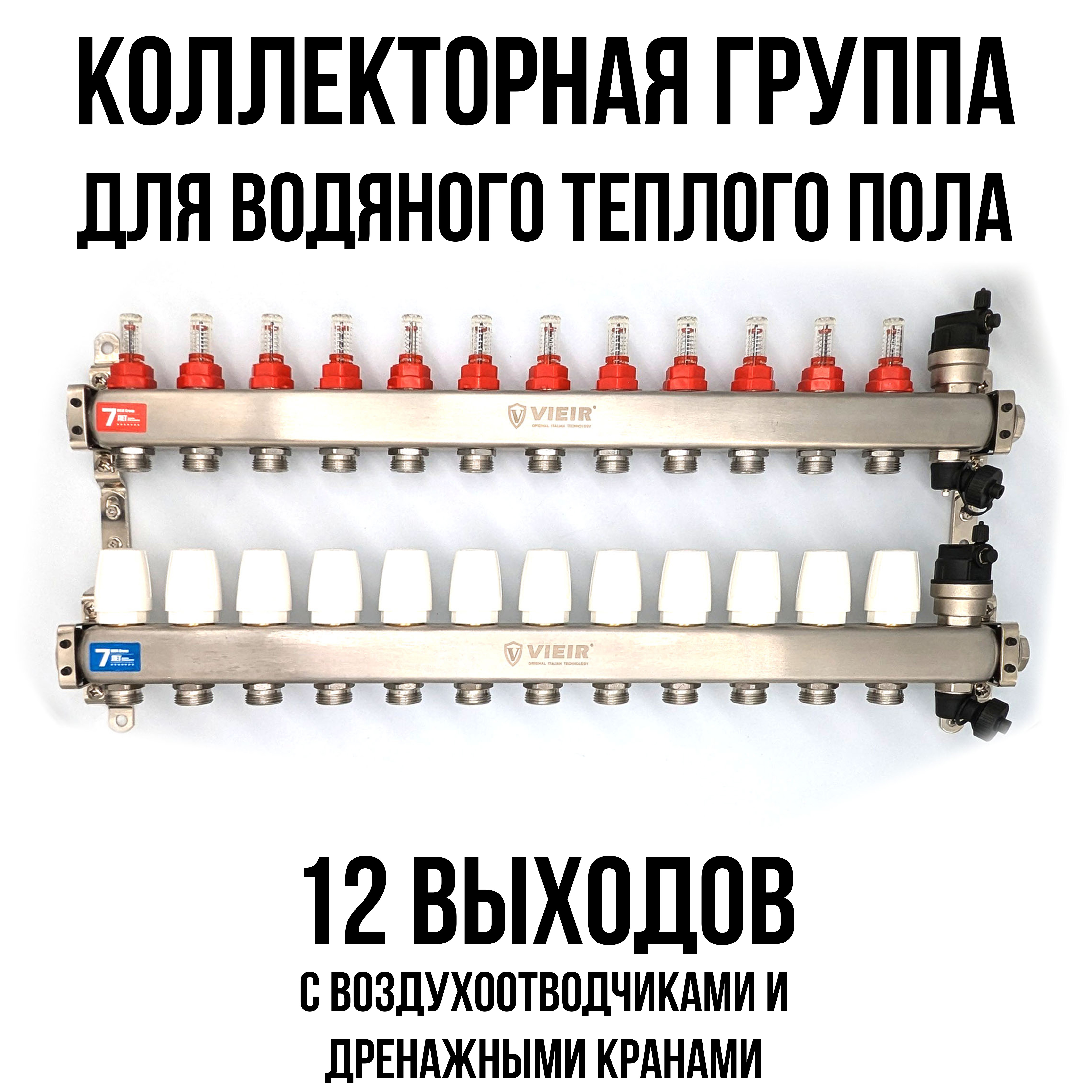 Коллектор для теплого пола на 12 выходов VIEIR VR123-12A