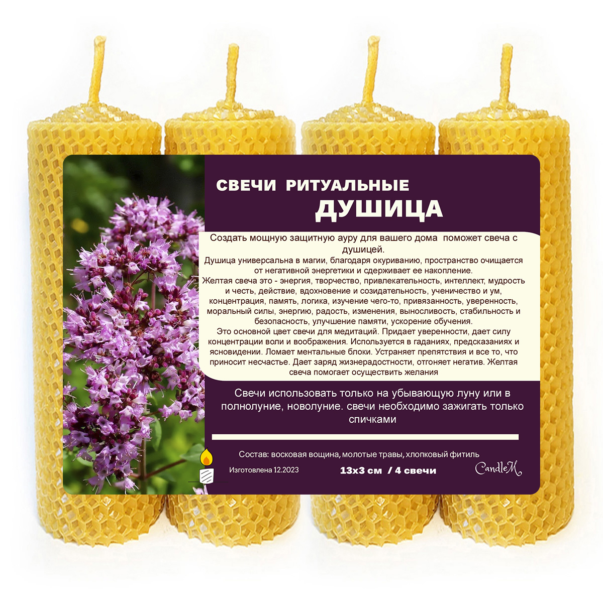 

Свечи для защиты дома после чистки, желтые/ Душица/ 13х3 см, из восковой вощины / 4 штуки