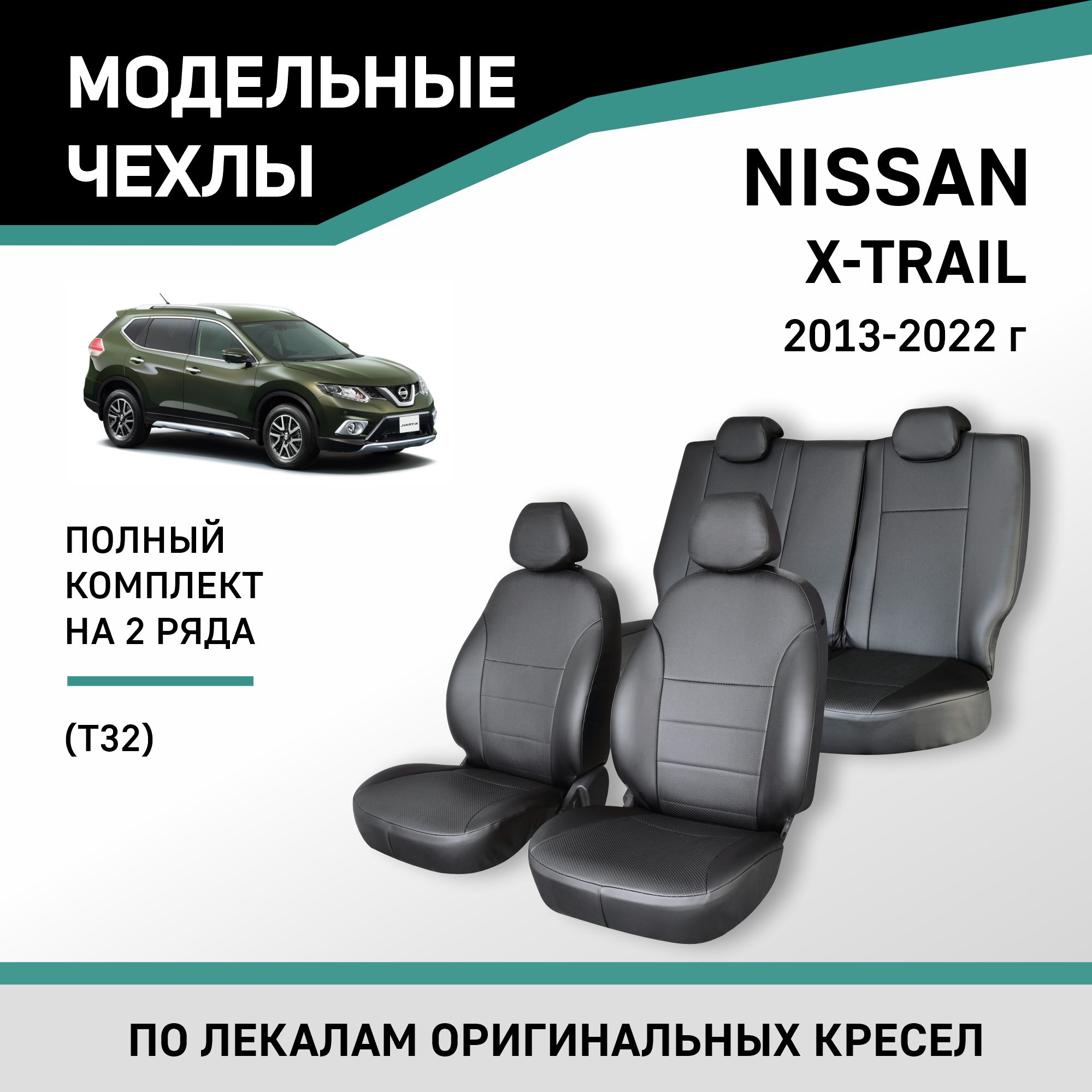 

Чехлы на сиденья Nissan X-Trail (Т32), 2013-2022, экокожа черная, Черный, Nis7-2K