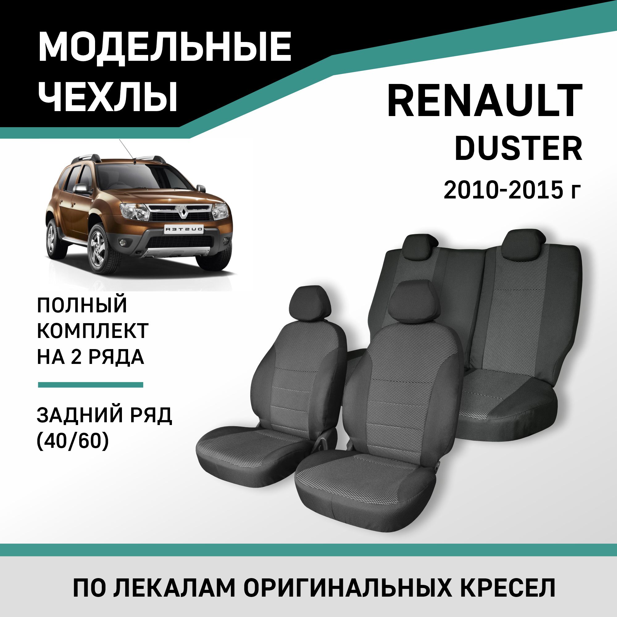 

Чехлы на сиденья Renault Duster, 2010-2015, задний ряд 60/40, жаккард, Черный;серый, Rn5-2