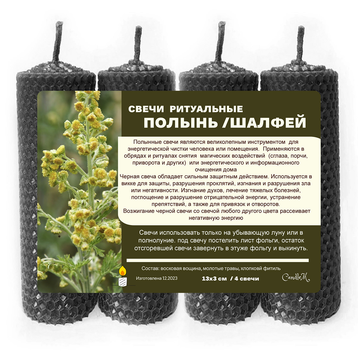 

Свечи для чистки, черные / Полынь и шалфей / 13х3 см, из восковой вощины / 4 штуки